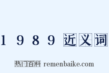 1989近义词是什么意思的图片